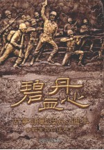 碧血丹心 古宁头战役60周年参战官兵口述历史