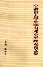 宁波市大学生学习邓小平理论论文集