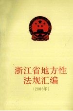 浙江省地方性法规汇编 2006年