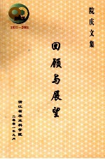 回顾与展望 院庆文集