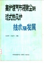 高炉煤气布袋除尘与球式热风炉技术及发展