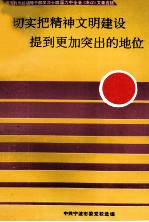 切实把精神文明建设提到更加突出的地位 宁波市县局级领导干部学习十4届6中全会《决议》文章选辑