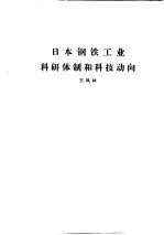 国外钢铁工业科研体制 合订本 日本钢铁工业科研体制和科技动向