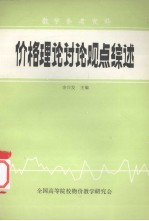 教学参考资料 价格理论讨论观点综述