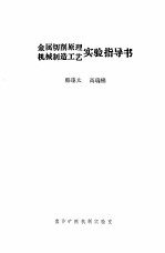 金属切削原理 机械制造工艺实验指导书