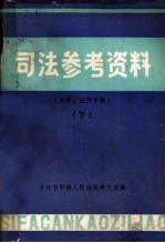 司法参考资料 民事、经济专辑 下