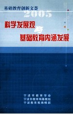 科学发展观与基础教育内涵发展