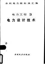 水利电力部标准汇编  电力工程  3电力设计技术