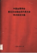 中国金属学会第五次全国会员代表大会学术报告文集