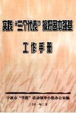 实践“3个代表”搞好固本强基工作手册