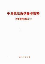 中共党史教学参考资料 军事资料汇编之二 新四军抗日战争史 （初稿）