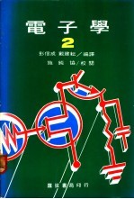 电子学 2