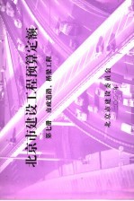 北京市建设工程预算定额  第7册  市政道路、桥梁工程