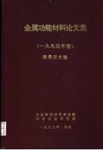 金属功能材料论文集 1994年卷