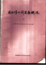 国外催化剂发展概况  5  固体催化剂制备方法的进展