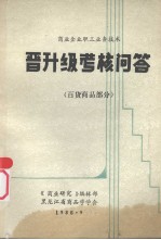 商业企业职工业务技术晋升级考核问答 百货商品部分