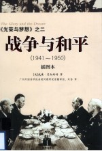 战争与和平 1941-1950 插图本