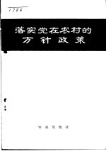 落实党在农村的方针政策