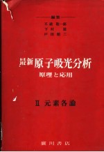 最新原子吸光分析 原理与应用 一、总论 二、元素各论