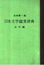 日本文学鉴赏辞典  近代编