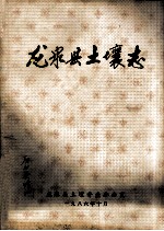 龙泉县土壤志