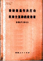 秦始皇是坚决打击奴隶主复辟的政治家-批判孔子文集之六