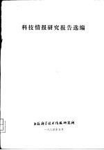 科技情报研究报告选编