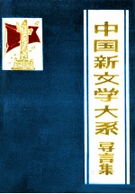 中国新文学大系  导言集