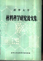 材料科学研究论文集