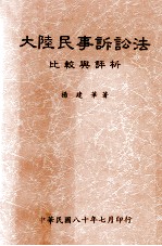 大陆民事诉讼法 比较与评析