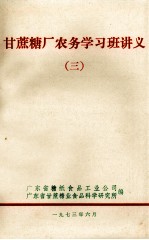 甘蔗糖厂农务学习班讲义 3