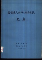 全国氧气转炉炼钢会议文集