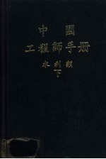 中国工程师手册  水利类  下  第9篇  灌溉与排水