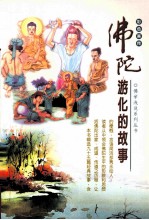 佛陀游化故事  原佛陀一百个故事  彩色画传