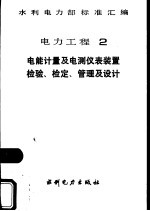 水利电力部标准汇编 电力工程 2 电能计量及电测仪表装置检验、检定、管理及设计