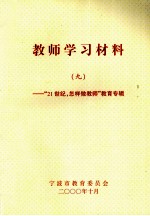 教师学习材料 9 “21世纪，怎样做教师”教育专辑