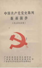 中国共产党党史陈列版面摘抄 民主革命时期