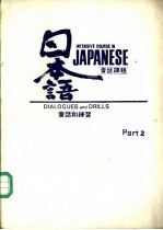 日本语会话课程 第2册 会话和练习