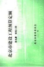 北京市建设工程预算定额 第9册 绿化工程