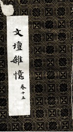 文坛杂忆 卷15