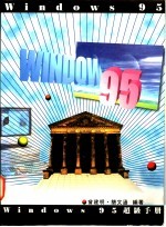 Windows 95超级手册