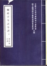 韩非子今注今译 上