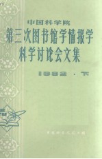 中国科学院第三次图书馆学情报学科学讨论会文集 1982 下