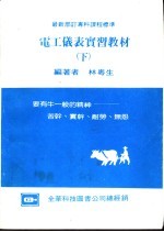 电工仪表实习教材 下