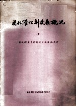 国外催化剂发展概况 6 催化研究中的测试方法及其应用