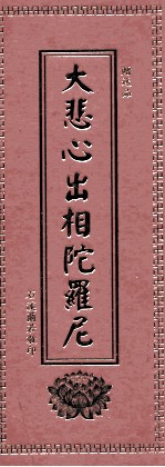 大悲宝忏普门品经 大悲心出相陀罗尼