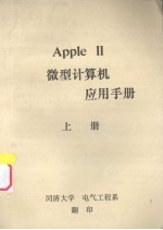 Apple Ⅱ微型计算机应用手册 上