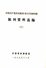 中国共产党历史陈列  民主革命时期  陈列资料选编  2