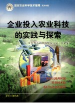 企业投入农业科技的实践与探索 “企业投入农业科技座谈会”论文集