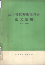 辽宁省抗御低温冷害论文选编 1977-1981